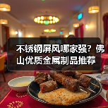 不锈钢屏风哪家强?佛山优质金属制品推荐(图3) 不锈钢屏风哪家强?佛山优质金属制品推荐(图3)