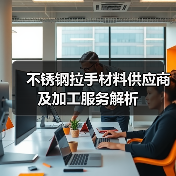 不锈钢拉手材料供应商及加工服务解析(图1) 不锈钢拉手材料供应商及加工服务解析(图1)