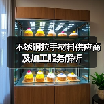 不锈钢拉手材料供应商及加工服务解析(图2) 不锈钢拉手材料供应商及加工服务解析(图2)
