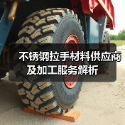 不锈钢拉手材料供应商及加工服务解析(图4) 不锈钢拉手材料供应商及加工服务解析(图4)