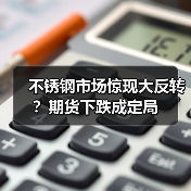 不锈钢市场惊现大反转？期货下跌成定局（图2）