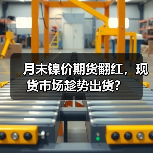 月末镍价期货翻红，现货市场趁势出货？（图2）