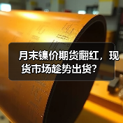 月末镍价期货翻红，现货市场趁势出货？（图3）