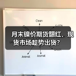 月末镍价期货翻红，现货市场趁势出货？（图4）