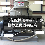 门花配件如何选?厂家推荐及优质供应商(图4) 门花配件如何选?厂家推荐及优质供应商(图4)