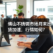 佛山不锈钢市场月末出货加速,行情如何?(图1) 佛山不锈钢市场月末出货加速,行情如何?(图1)