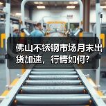 佛山不锈钢市场月末出货加速,行情如何?(图2) 佛山不锈钢市场月末出货加速,行情如何?(图2)