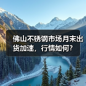佛山不锈钢市场月末出货加速,行情如何?(图4) 佛山不锈钢市场月末出货加速,行情如何?(图4)