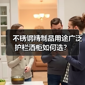 不锈钢精制品用途广泛 护栏酒柜如何选?(图3) 不锈钢精制品用途广泛 护栏酒柜如何选?(图3)