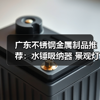 广东不锈钢金属制品推荐:水锤吸纳器 景观灯 激光切割等全品类(图1) 广东不锈钢金属制品推荐:水锤吸纳器 景观灯 激光切割等全品类(图1)