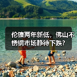 伦镍两年新低，佛山不锈钢市场静待下跌？（图3）