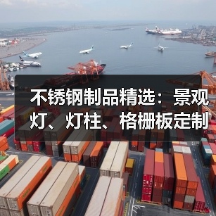 不锈钢制品精选：景观灯、灯柱、格栅板定制指南（图2）