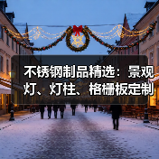 不锈钢制品精选：景观灯、灯柱、格栅板定制指南（图4）