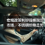 宏观政策利好提振现货市场，不锈钢价格走势如何？（图2）