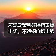 宏观政策利好提振现货市场，不锈钢价格走势如何？（图3）