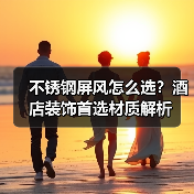 不锈钢屏风怎么选?酒店装饰首选材质解析(图1) 不锈钢屏风怎么选?酒店装饰首选材质解析(图1)