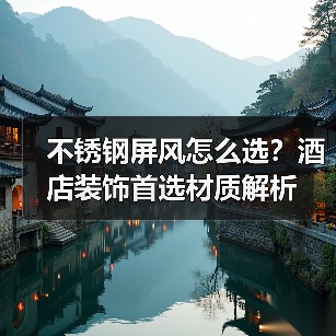 不锈钢屏风怎么选?酒店装饰首选材质解析(图2) 不锈钢屏风怎么选?酒店装饰首选材质解析(图2)