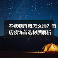 不锈钢屏风怎么选?酒店装饰首选材质解析(图3) 不锈钢屏风怎么选?酒店装饰首选材质解析(图3)