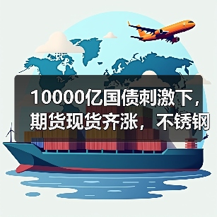 10000亿国债刺激下，期货现货齐涨，不锈钢价格能稳住吗？（图1）