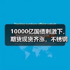 10000亿国债刺激下，期货现货齐涨，不锈钢价格能稳住吗？（图3）