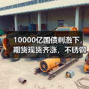 10000亿国债刺激下，期货现货齐涨，不锈钢价格能稳住吗？（图4）