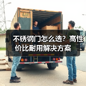 不锈钢门怎么选？高性价比耐用解决方案（图1）