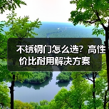 不锈钢门怎么选？高性价比耐用解决方案（图2）