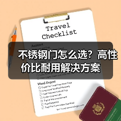 不锈钢门怎么选？高性价比耐用解决方案（图3）