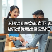 不锈钢期货急转直下 现货市场优惠出货应对低迷行情(图2) 不锈钢期货急转直下 现货市场优惠出货应对低迷行情(图2)