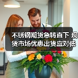 不锈钢期货急转直下 现货市场优惠出货应对低迷行情(图1) 不锈钢期货急转直下 现货市场优惠出货应对低迷行情(图1)