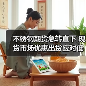不锈钢期货急转直下 现货市场优惠出货应对低迷行情(图4) 不锈钢期货急转直下 现货市场优惠出货应对低迷行情(图4)