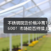不锈钢现货价格冲高14600!市场能否持续上涨?(图4) 不锈钢现货价格冲高14600!市场能否持续上涨?(图4)