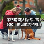 不锈钢现货价格冲高14600!市场能否持续上涨?(图3) 不锈钢现货价格冲高14600!市场能否持续上涨?(图3)