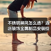 不锈钢屏风怎么选?酒店装饰金属制品安装技巧全解析(图3) 不锈钢屏风怎么选?酒店装饰金属制品安装技巧全解析(图3)