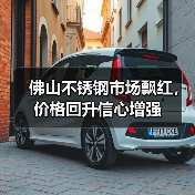 佛山不锈钢市场飘红,价格回升信心增强(图1) 佛山不锈钢市场飘红,价格回升信心增强(图1)