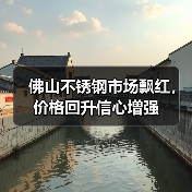佛山不锈钢市场飘红,价格回升信心增强(图3) 佛山不锈钢市场飘红,价格回升信心增强(图3)