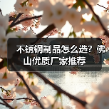 不锈钢制品怎么选？佛山优质厂家推荐（图1）