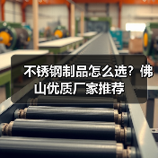 不锈钢制品怎么选？佛山优质厂家推荐（图3）