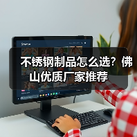 不锈钢制品怎么选？佛山优质厂家推荐（图4）