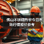 佛山不锈钢热窄今日市场行情报价参考（图3）