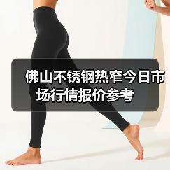 佛山不锈钢热窄今日市场行情报价参考(图4) 佛山不锈钢热窄今日市场行情报价参考(图4)