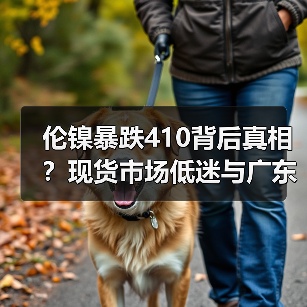 伦镍暴跌410背后真相?现货市场低迷与广东经济信号(图1) 伦镍暴跌410背后真相?现货市场低迷与广东经济信号(图1)