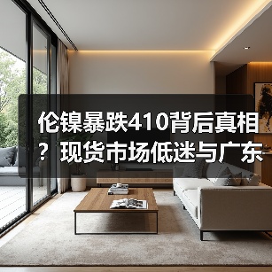 伦镍暴跌410背后真相?现货市场低迷与广东经济信号(图2) 伦镍暴跌410背后真相?现货市场低迷与广东经济信号(图2)