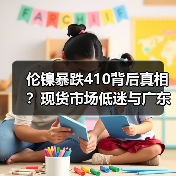 伦镍暴跌410背后真相?现货市场低迷与广东经济信号(图4) 伦镍暴跌410背后真相?现货市场低迷与广东经济信号(图4)