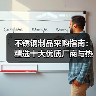 不锈钢制品采购指南:精选十大优质厂商与热门产品解析(图2) 不锈钢制品采购指南:精选十大优质厂商与热门产品解析(图2)