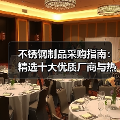 不锈钢制品采购指南:精选十大优质厂商与热门产品解析(图1) 不锈钢制品采购指南:精选十大优质厂商与热门产品解析(图1)