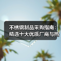 不锈钢制品采购指南:精选十大优质厂商与热门产品解析(图3) 不锈钢制品采购指南:精选十大优质厂商与热门产品解析(图3)