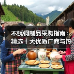不锈钢制品采购指南:精选十大优质厂商与热门产品解析(图4) 不锈钢制品采购指南:精选十大优质厂商与热门产品解析(图4)