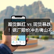 期货飘红 vs 现货暴跌！钢厂限价冲击佛山不锈钢市场（图1）