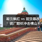 期货飘红 vs 现货暴跌！钢厂限价冲击佛山不锈钢市场（图3）